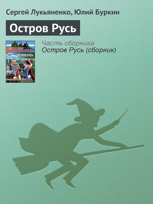 cover image of Остров Русь